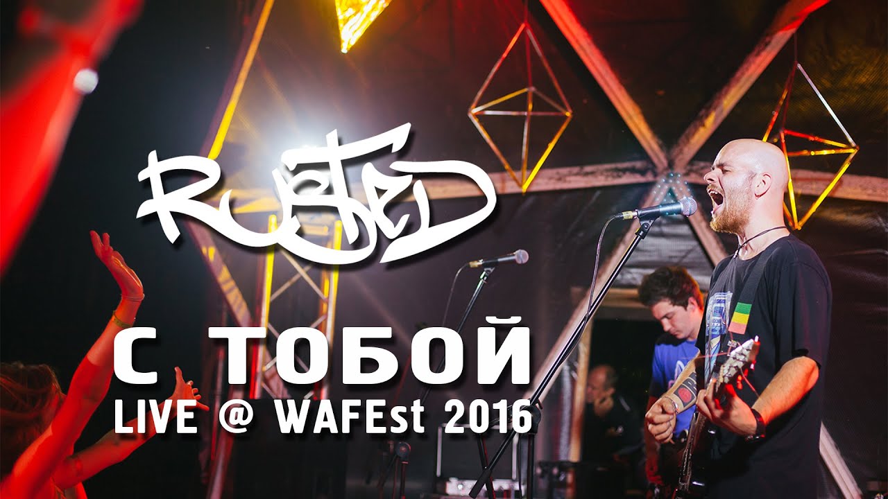 Rusted - С Тобой (LIVE @ WAFEst 2016)
