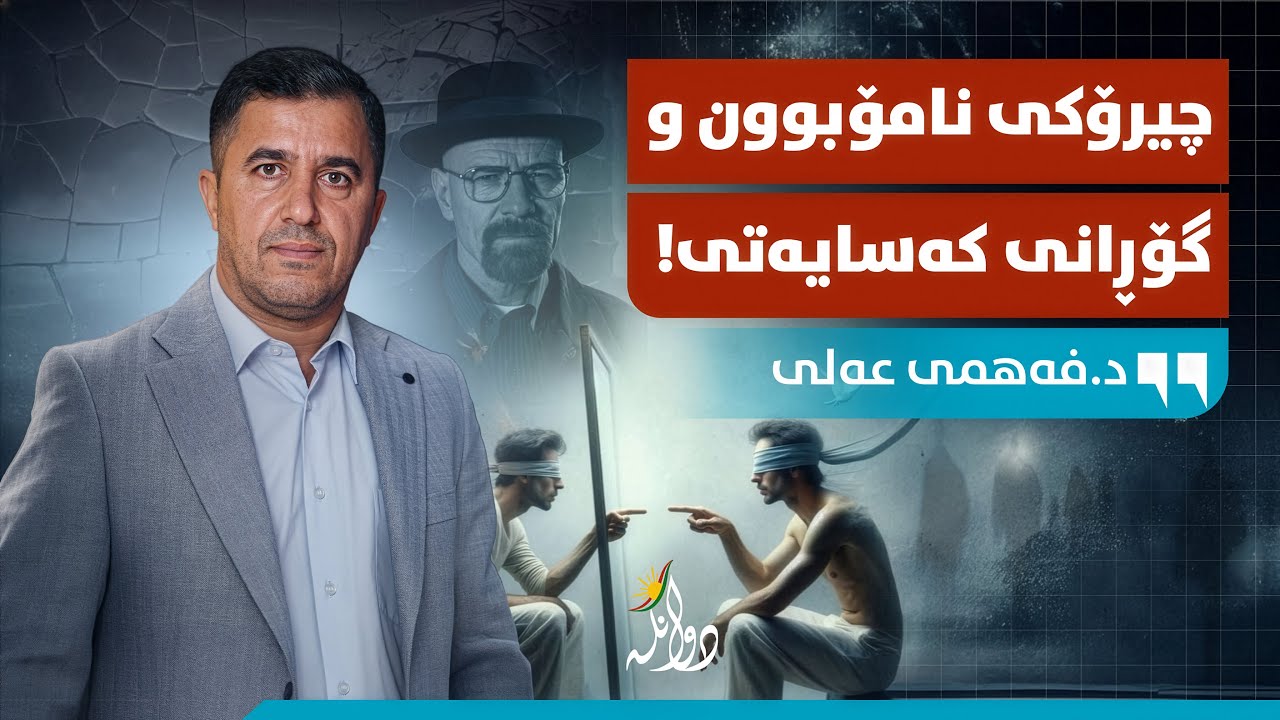 ئالودەبوونی تۆڕە کۆمەڵایەتییەکان؛ شەڕی گەورەی سەردەم! د. فەهمی عەلی عەزیز - شیکاری دوانگە #١