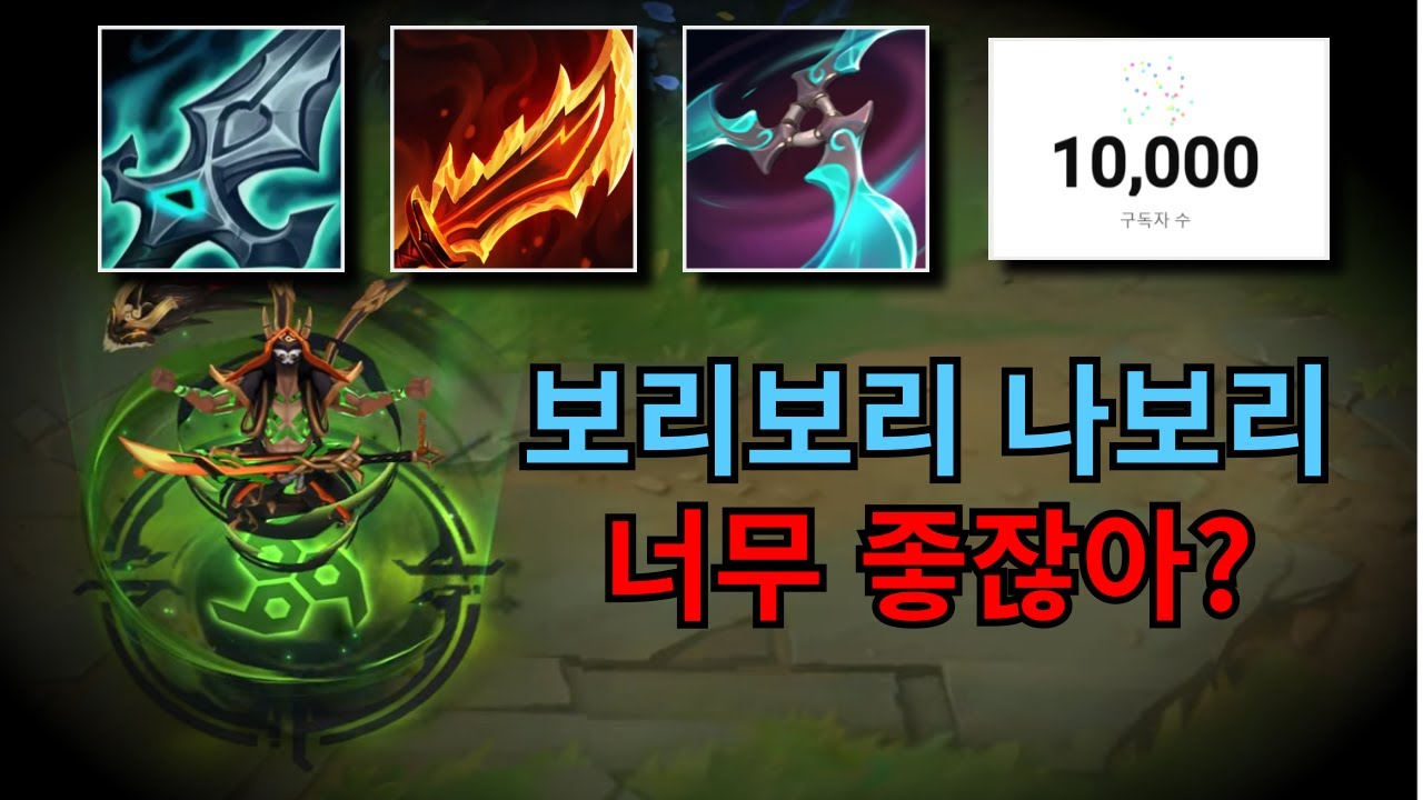 (롤) 보리보리나보리 마스터이로 마스터 찍었습니다. 너무 좋잖아요!!!? 그리고 구독자 만명이라니..너무너무 감사합니다.열심히 할게요!!!★마스터이 VS 헤카림, 니달리★