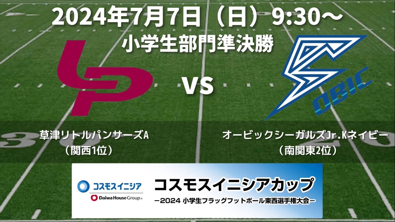 草津リトルパンサーズAvsオービックシーガルズJr.Kネイビー【コスモスイニシアカップ～2024小学生フラッグフットボール東西選手権大会～】