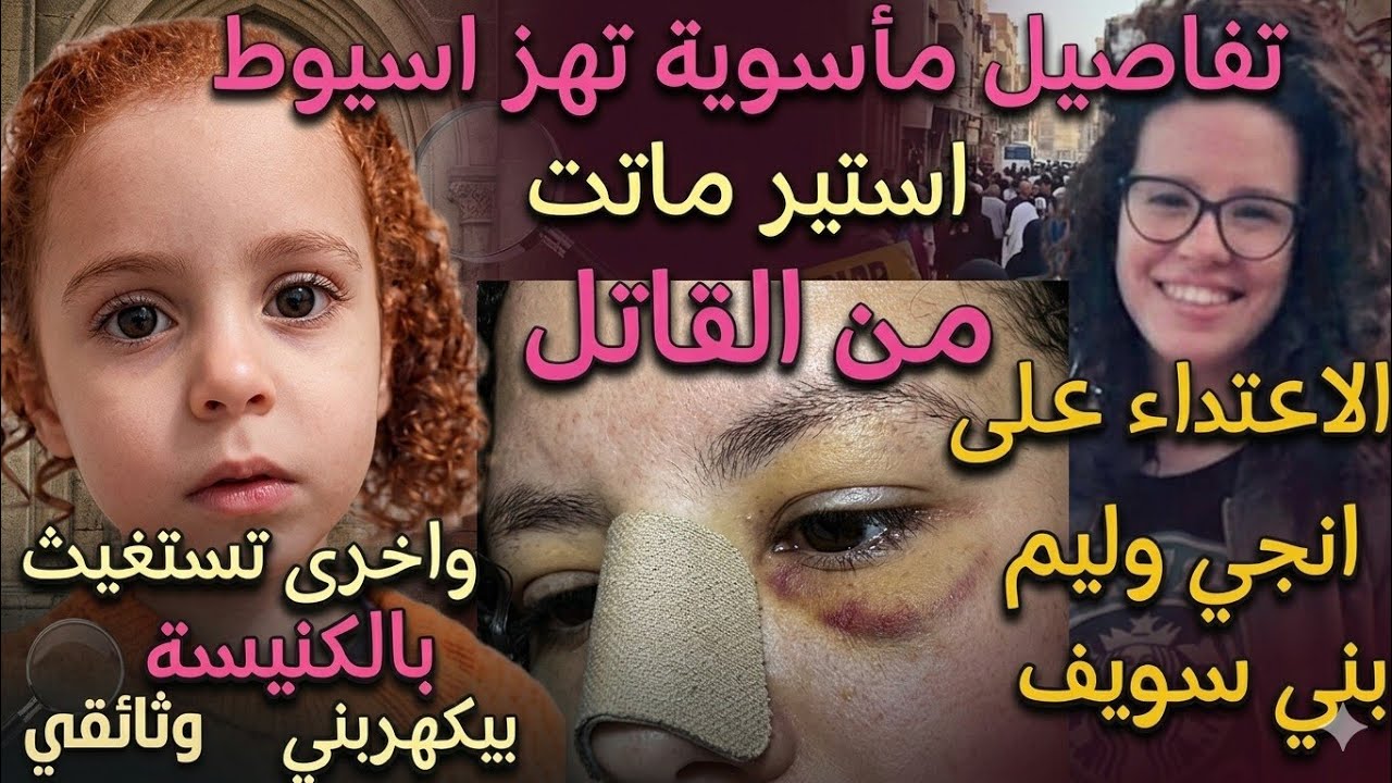 الاعتداء على انجي وليم بني سويف و سيدة أخرى تستنجد بالكنيسة و نهاية استير 