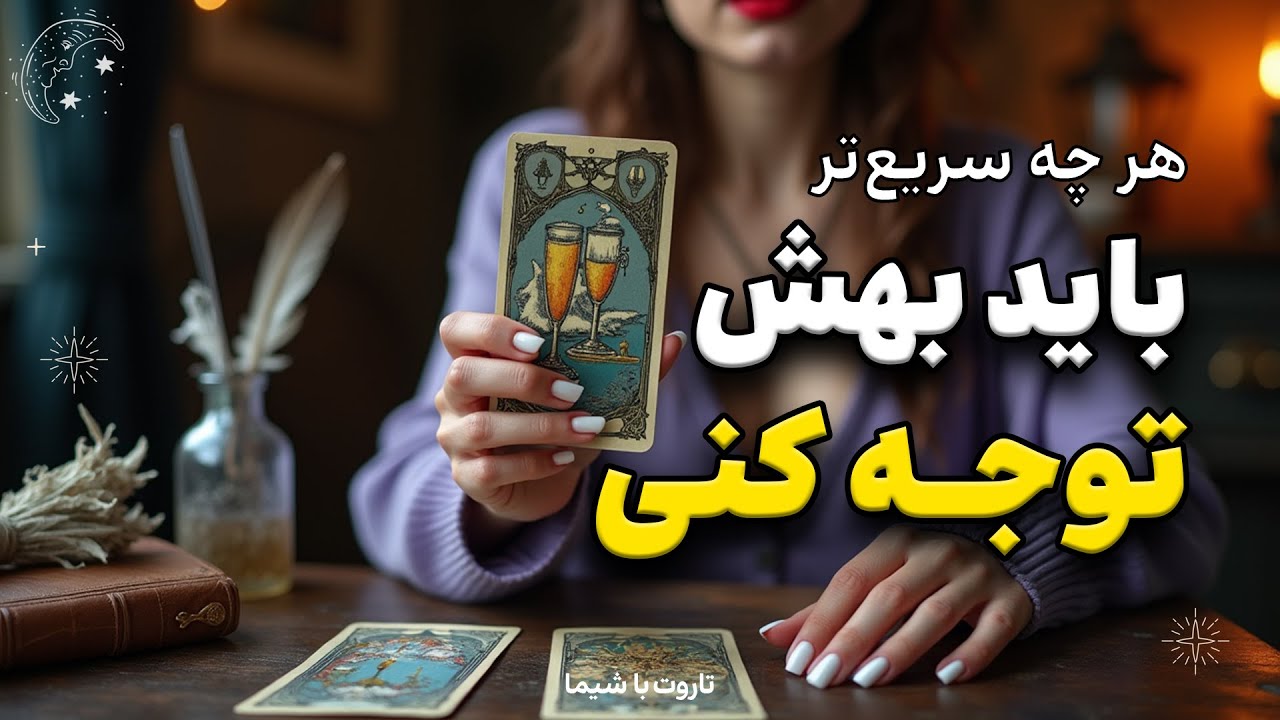 کدوم بخش از زندگیت نیاز به توجه داره؟ #تاروت_فارسی با شیما 🧙🏻‍♀️🪄