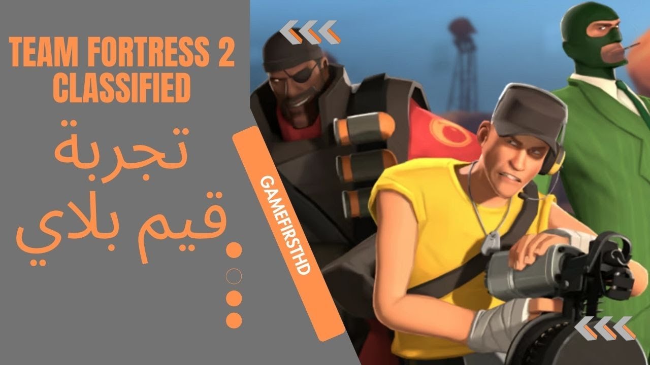 تجربة مود تيم فورترس 2 Team Fortress 2 Classified قيم بلاي [PC]