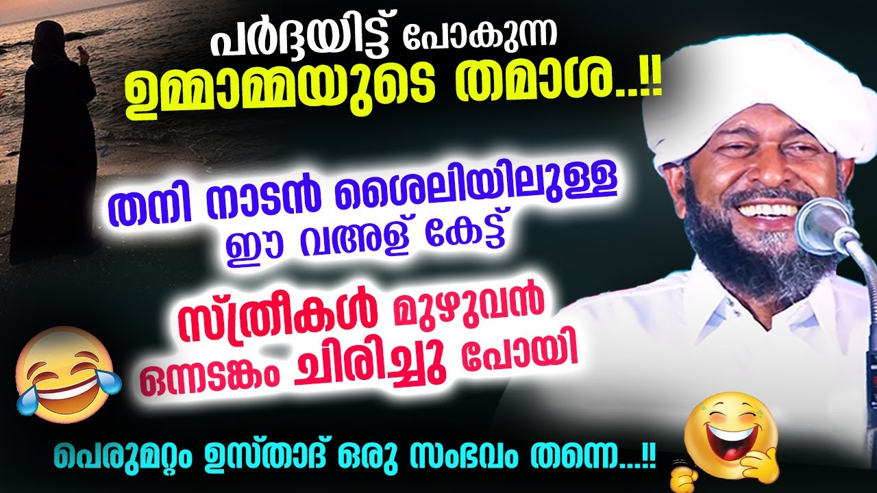 പർദ്ദയിട്ട് പോകുന്ന ഉമ്മാമ്മയുടെ തമാശ.. തനിനാടൻ വഅള്കേട്ട് സ്ത്രീകൾ ഒന്നടങ്കം ചിരിച്ചു 😁😁 Perumattam