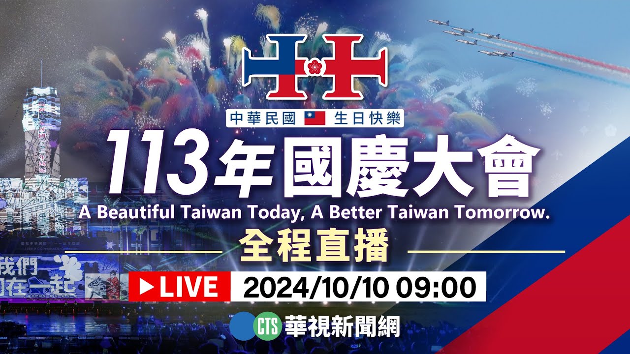 【完整直擊】113年國慶大會全程直播｜華視新聞 20241010