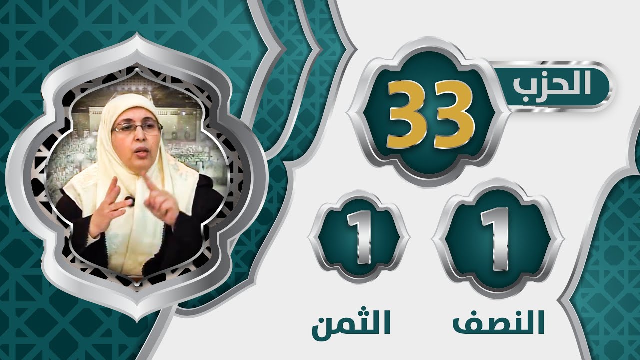الحزب 3⃣3⃣ النصف 1⃣ الثمن 1⃣ #سورة_الأنبياء​