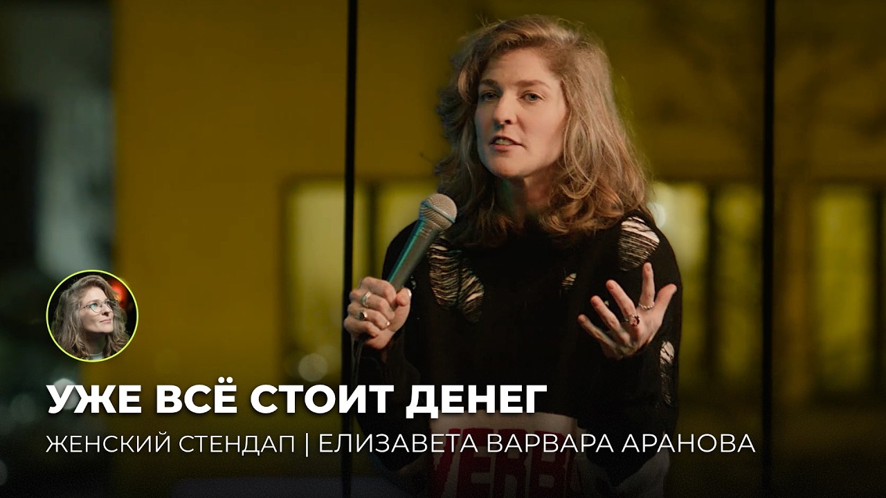 Елизавета Варвара Аранова &ndash; Уже всё стоит денег. Женский Стендап.