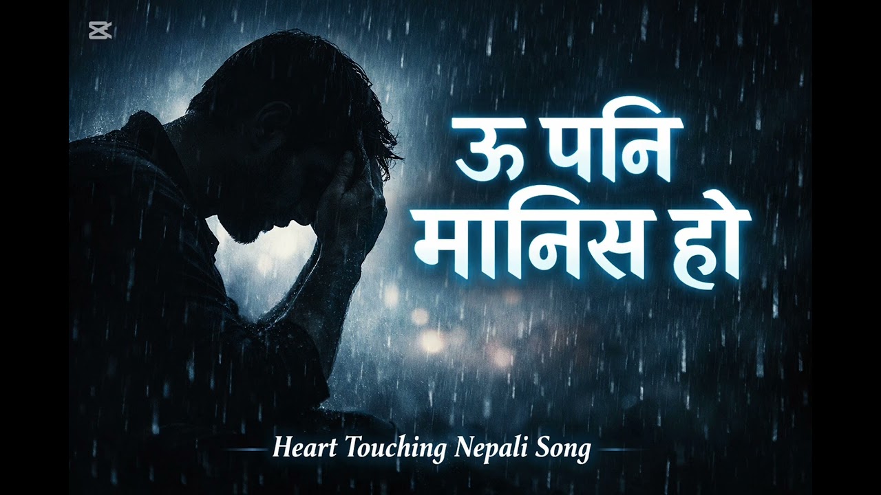 ऊ पनि मानिस हो | Heart Touching Nepali Song