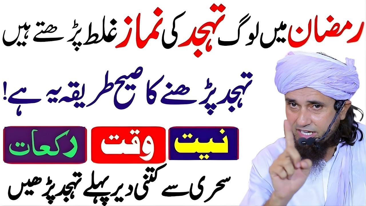 Ramzan Mein aksar Log Tahajjud Ghalt Parhte Hain Namaz Nahen Hoti Sahi Trika Sun Lo | Tariq Masood