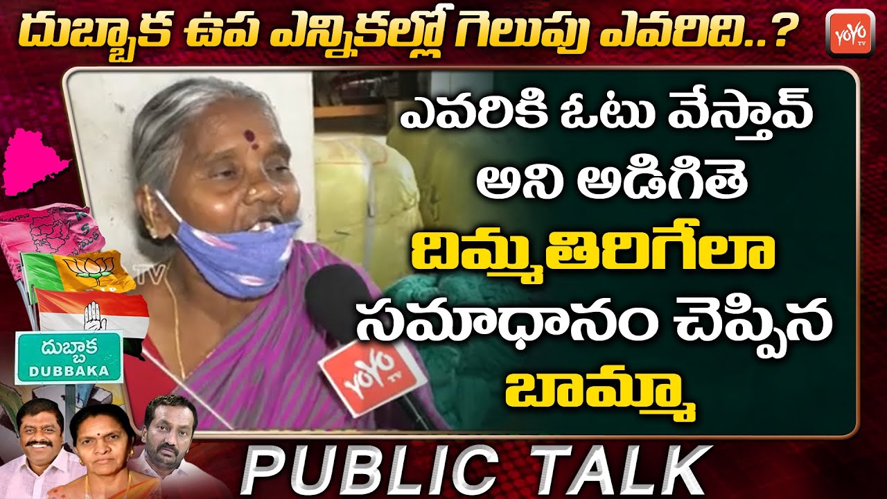 Public Talk On Dubbaka By Election | Old Women Shocking Answer | Dubbaka Public Talk | YOYO TV
