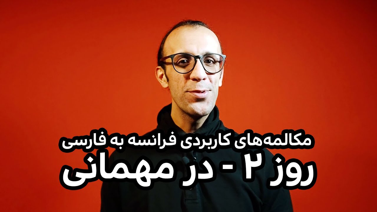 روز 2 - مکالمه‌ فرانسه به فارسی -  در مهمانی | A2, B2