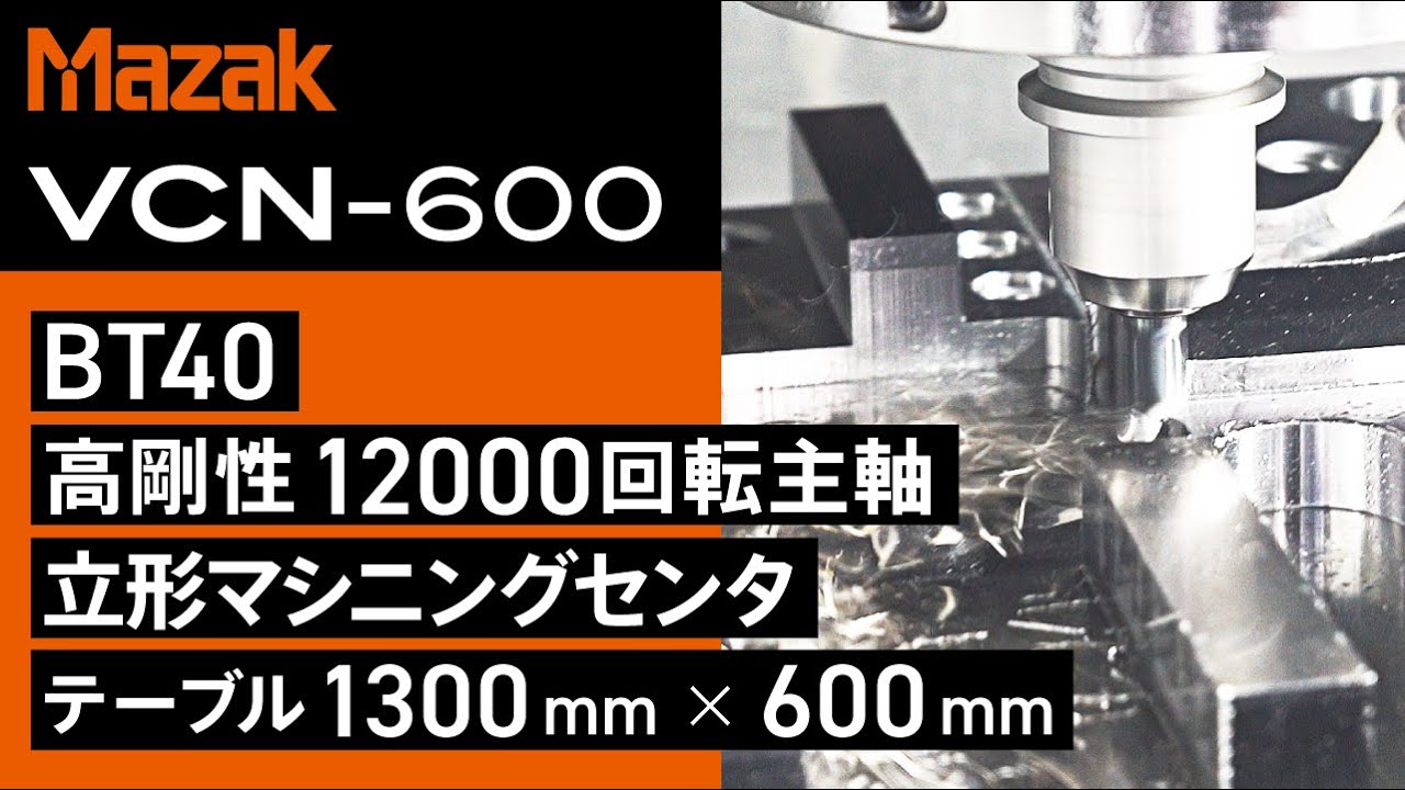 BT40 高剛性 コンパクトで使いやすい立形マシニングセンタ VCN-600【JIMTOF2022出展機】