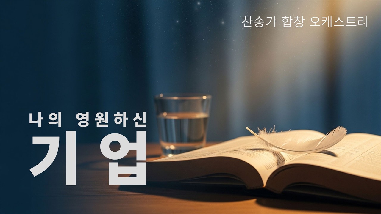 나의 영원하신 기업 455장 🎼 찬송가 합창 오케스트라 | 고난주간 묵상 | 천국 소망 찬송
