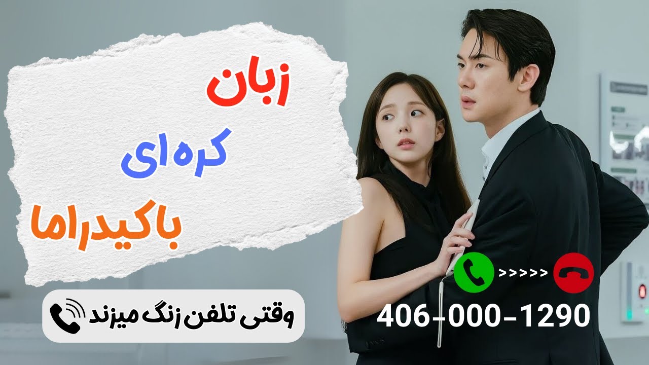 یادگیری کره‌ای با کیدراما / وقتی تلفن زنگ می‌زند #지금거신전화는