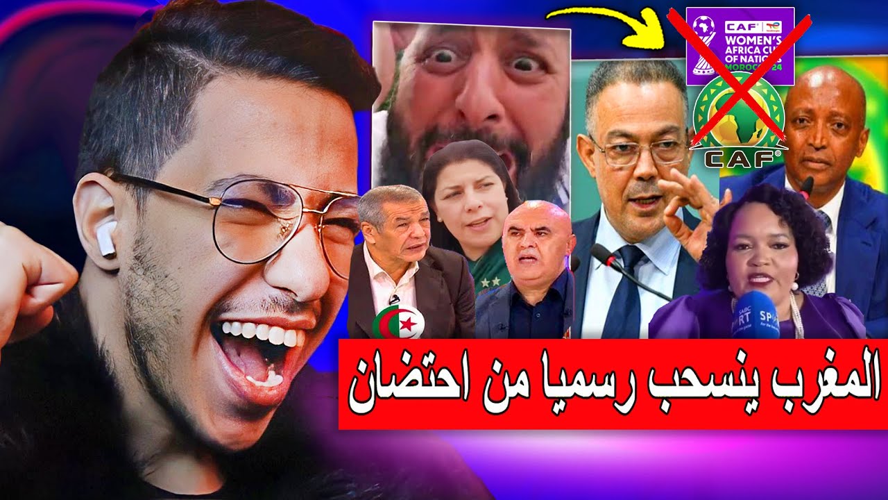 ردة فعل الاعلام الجزائري بعد انسحاب المغرب من تنظيم كأس افريقيا للمنتخبات النسوية 2026