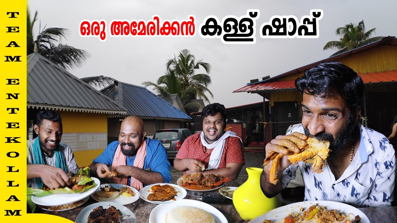 കമ്മട്ടി ഞണ്ടും കുറുക്കിപൊള്ളിച്ചതും😋😋 New York City Toddy Shop  | Team Entekollam