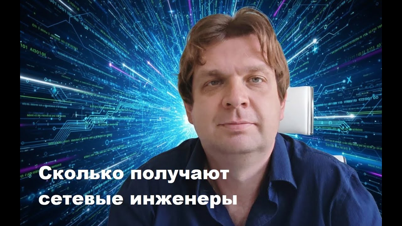 Сколько получают в ИТ сетевые инженеры?