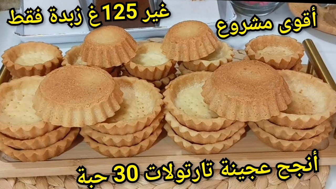 أنجح وأسهل عجينة تارتولات 👌 بـ125غ زبدة وبيضة فقط 😍 تجي محمرة ومقرمشة | تحضيرات رمضان 2026