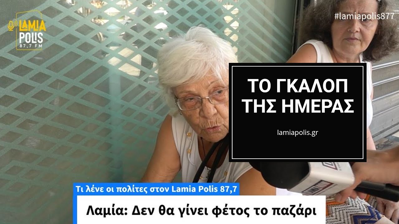 Λαμία: Δεν θα γίνει φέτος το παζάρι - Τι λένε οι πολίτες στον Lamia Polis 87,7