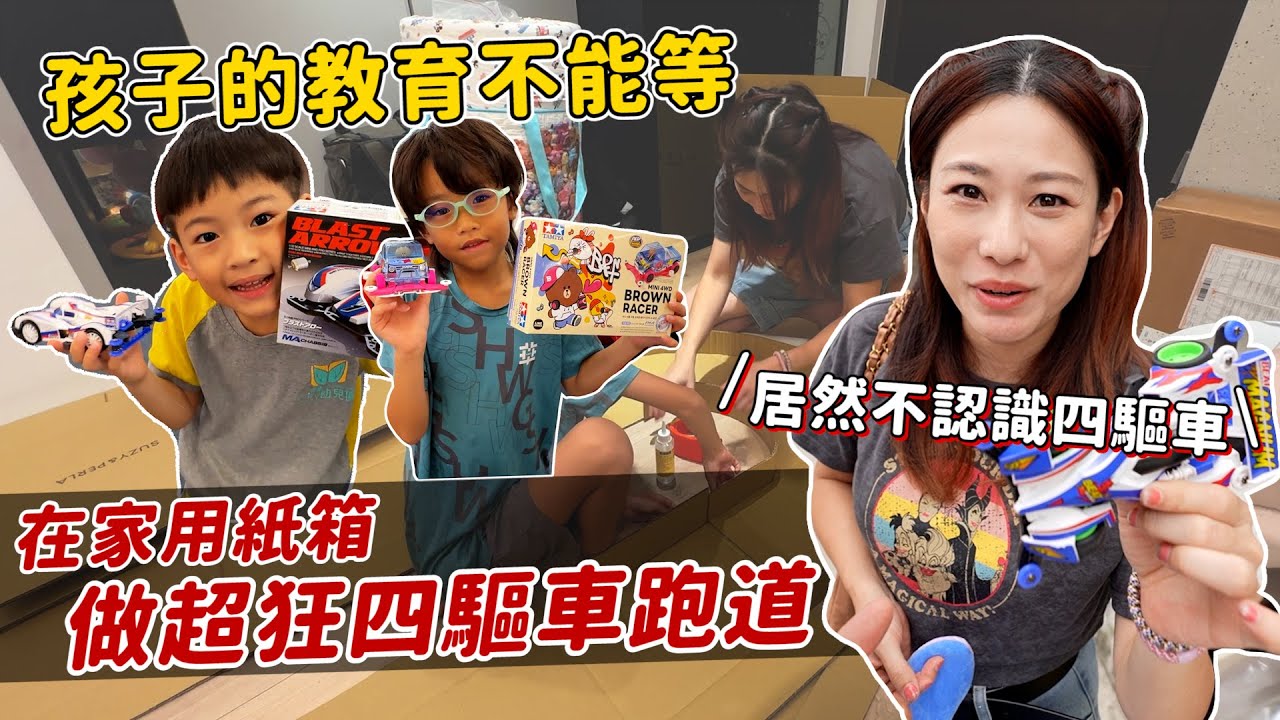 在家用紙箱自己做四驅車跑道｜蘇珊媽手作｜彼得爸與蘇珊媽