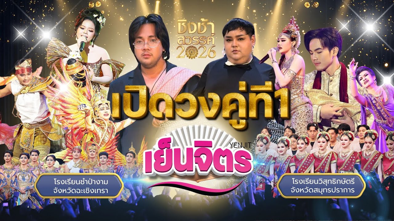 Reaction : ลานจอดทัวร์พร้อม! ชิงช้าสวรรค์2026 คู่ที่1 ชำป่างามVSวิสุทธิกษัตรี