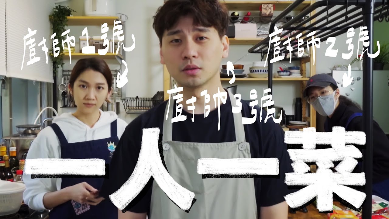 一人一菜廚神大賽，廚房炸起來挑戰中式料理！｜壹加壹