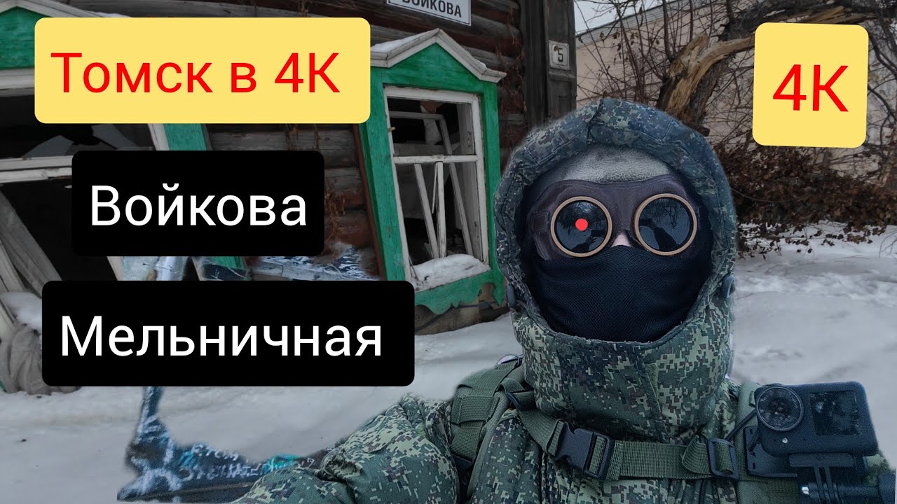 Томск в 4К ❗ ул.Войкова ул Мельничная