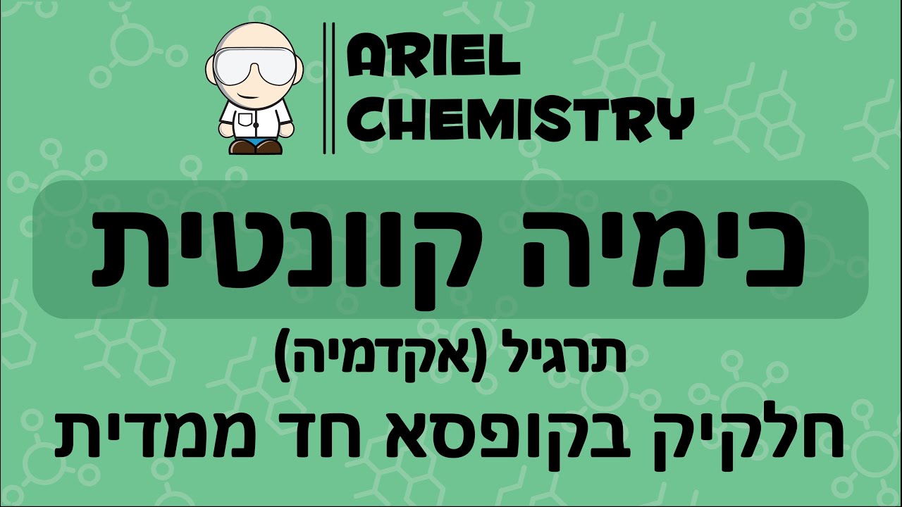כימיה קוונטית || חלקיק בקופסא חד ממדית