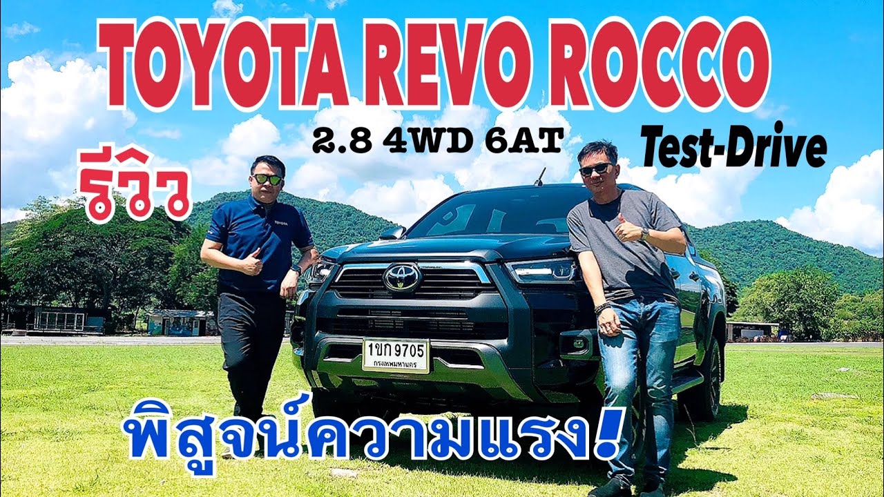 ทดสอบ TOYOTA HILUX REVO ROCCO 2020   204 แรงม้า 500 นิวตัน-เมตร เทียบกับ ROCCO เดิม!