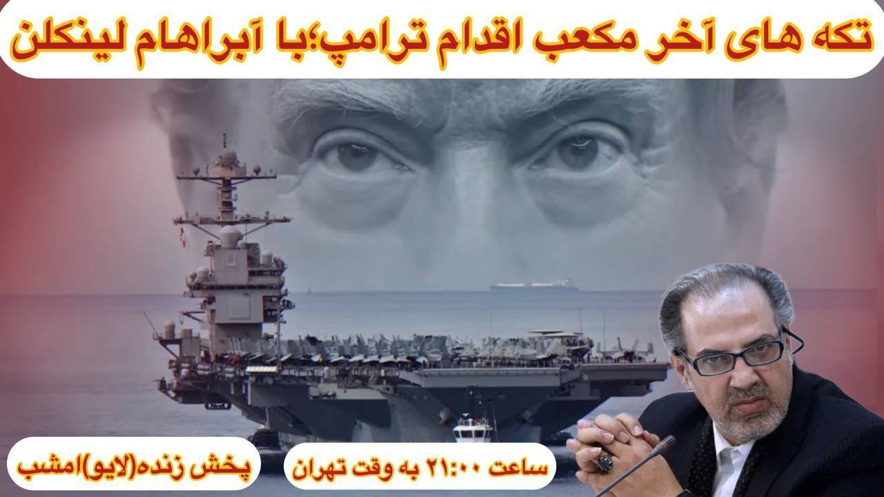 پخش زنده گفتگو با دکتر مطهرنیا دربارذه شرلیط تاریخی ایران