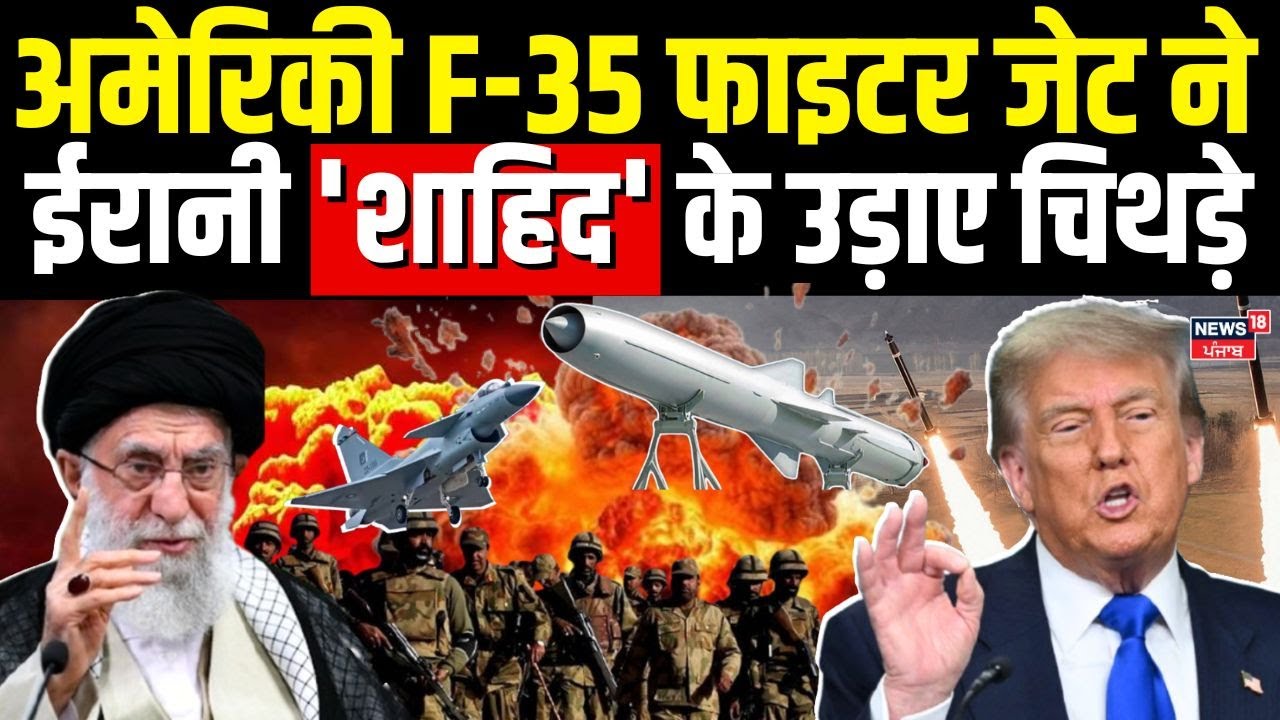 Iran America War Update : अमेरिकी F-35 फाइटर जेट ने ईरानी 'शाहिद' के उड़ाए चिथड़े ! | Trump | N18G
