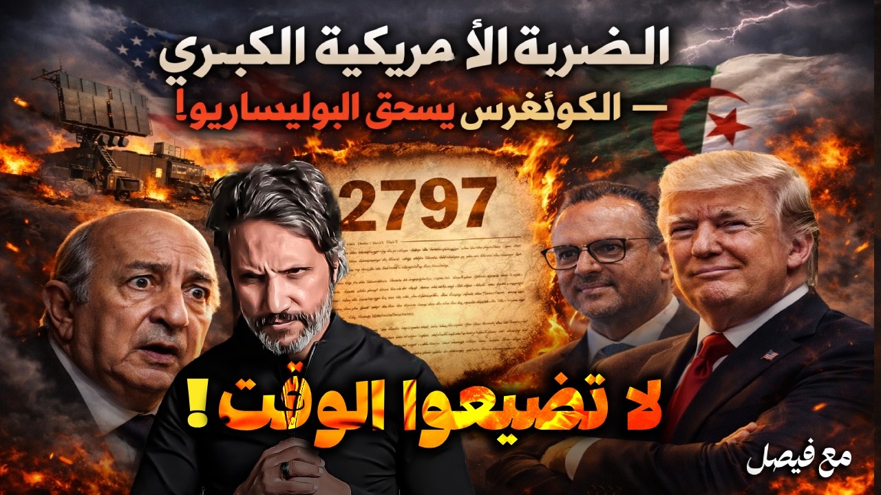 بوليس للجزائر… لا تضيعوا الوقت! بوريطة بواشنطن بدعوة من ترامب و7 نواب أمريكيين البوليساريو إر..هابية