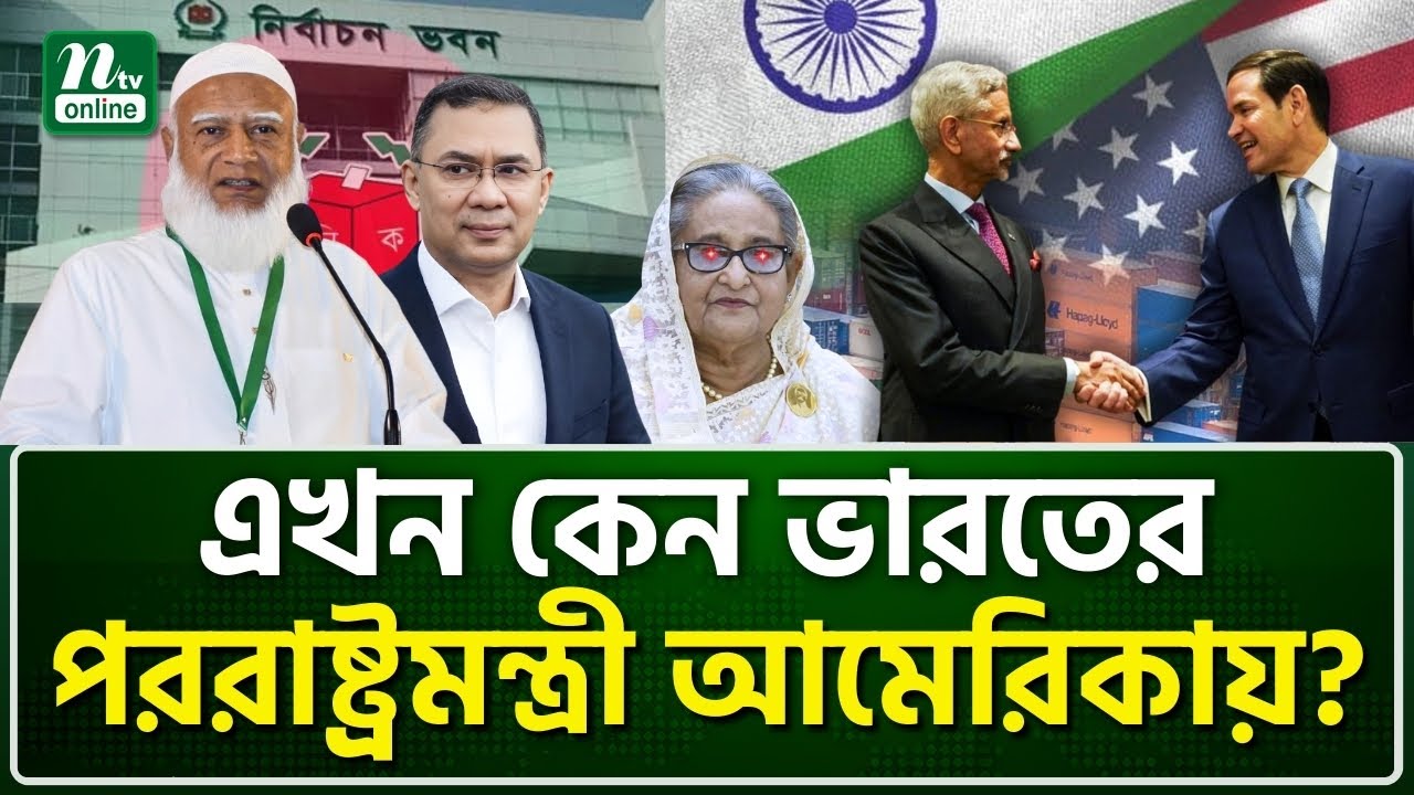 বাংলাদেশের নির্বাচনে কি ফ্যাক্টর হতে যাচ্ছে আওয়ামী লীগ? | NTV News