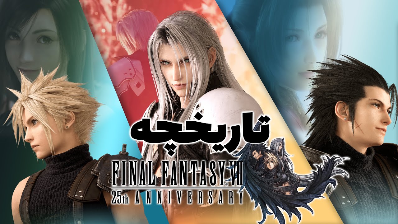 نگاهی به مجموعه آثار سری فاینال فنتزی 7 | Compilation of Final Fantasy VII (2003-2024)