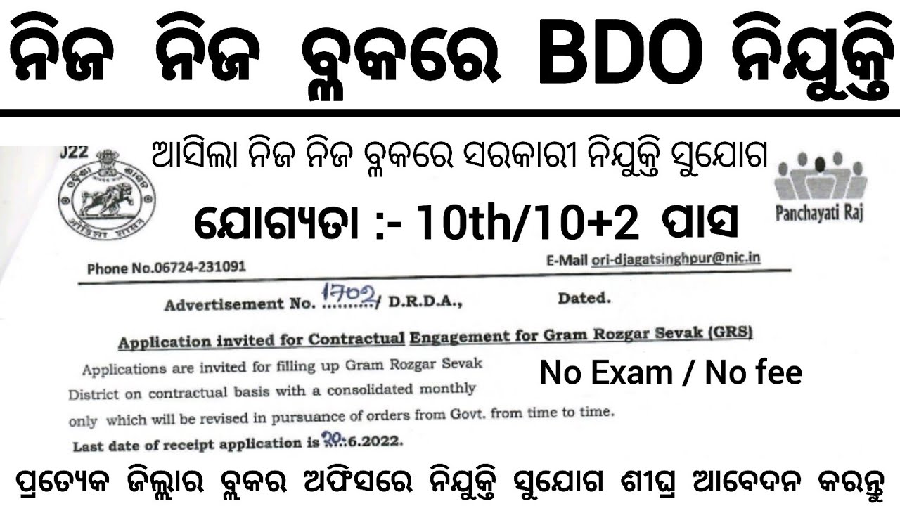 Odisha Block Level Job Vacancy 2022 ! Odisha Govt Job 2022 ! 10th pass Jobs in Odisha ! Odisha Jobs