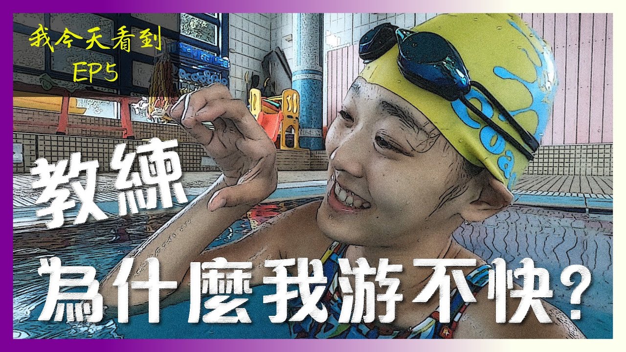 【這一批J.E.P】我今天看到｜游得快最重要的事情:保持流線型