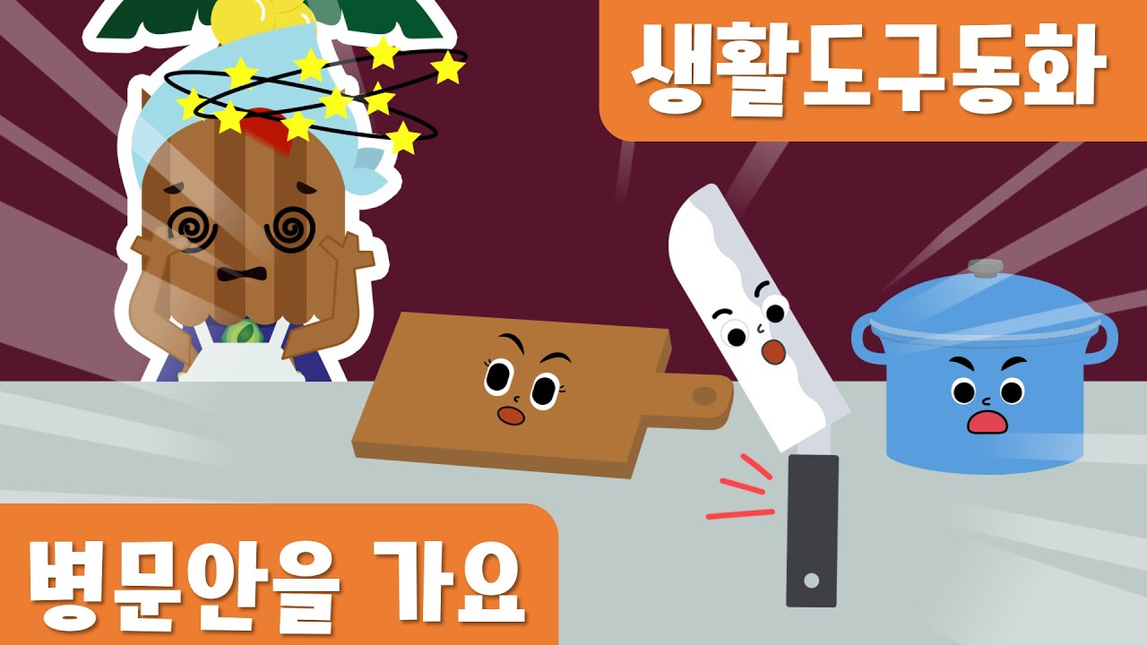 병문안을가요｜요리,생활도구｜누리동화｜호이호이마법학교