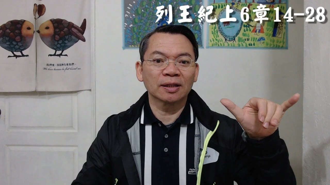 列王紀上6章14-28-讀經-逐節解經/鳳山錫安堂/廖彼得   主講