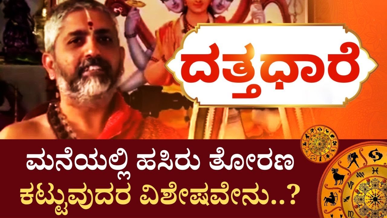 Datta Dhaare | ಮನೆಯ ಮುಂದೆ ಯಾವ ಬಣ್ಣದ ರಂಗೋಲಿ ಹಾಕಬೇಕು..?