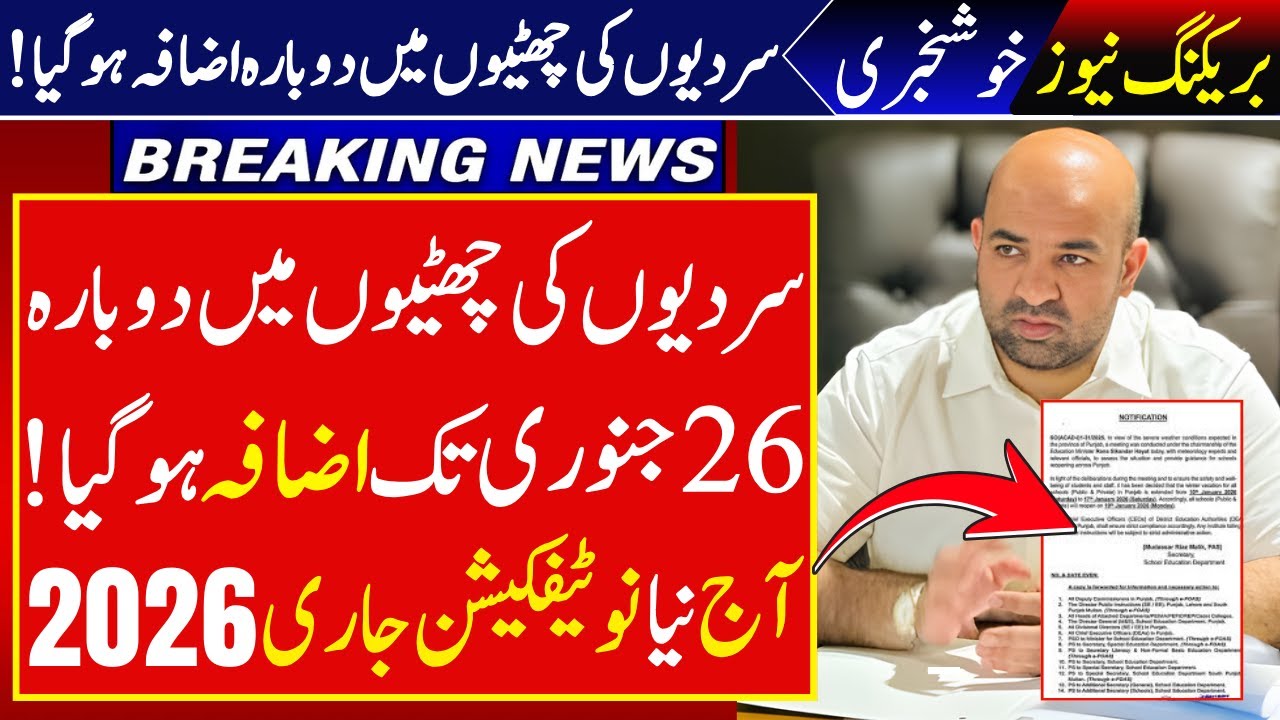 School Winter Vacations 2026 Extended Again Till 26th Jan | Schools Reopening | Rana Sikandar Hayat