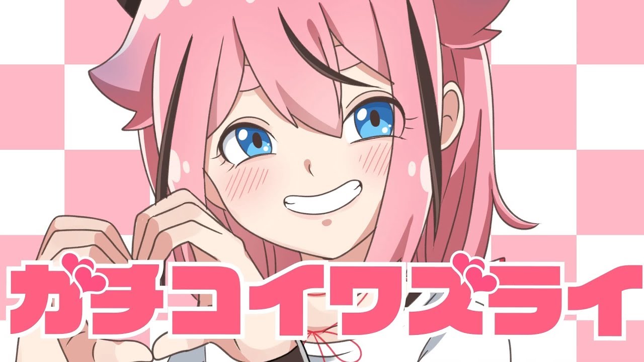 【歌ってみた】ガチコイワズライ【Ｒ２じょー＋うぉもる。】