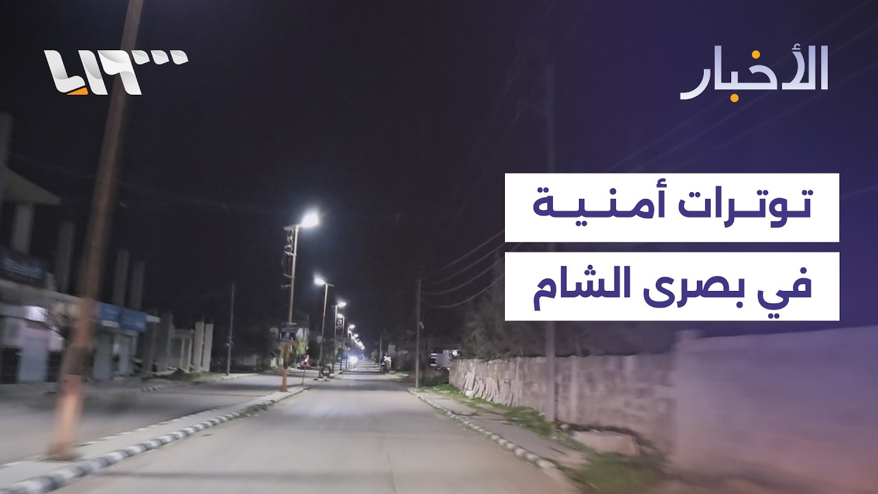 توترات أمنية في بصرى الشام والأمن الداخلي يفرض حظرا للتجوال