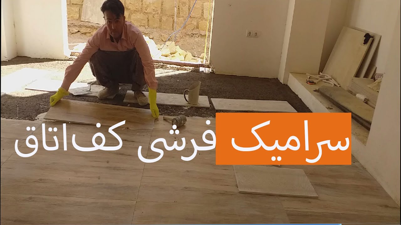 سرامیک فرشی کف اتاق   | از لحظه های بنایی