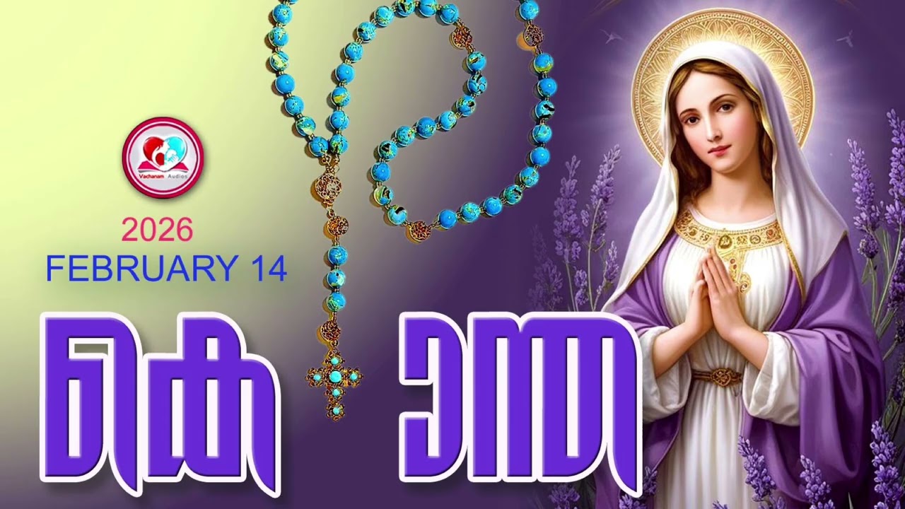 ഇന്ന് February 14th#സന്തോഷത്തിൻറെ രഹസ്യങ്ങൾ പ്രാർത്ഥിച്ചു ഇന്നത്തെ ദിവസംആരംഭിക്കാം#kontha for Feb 14
