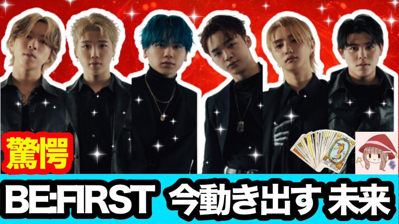 【Part1🍀】【BE:FIRST】今動き出す未来✨タロット・オラクル🔮