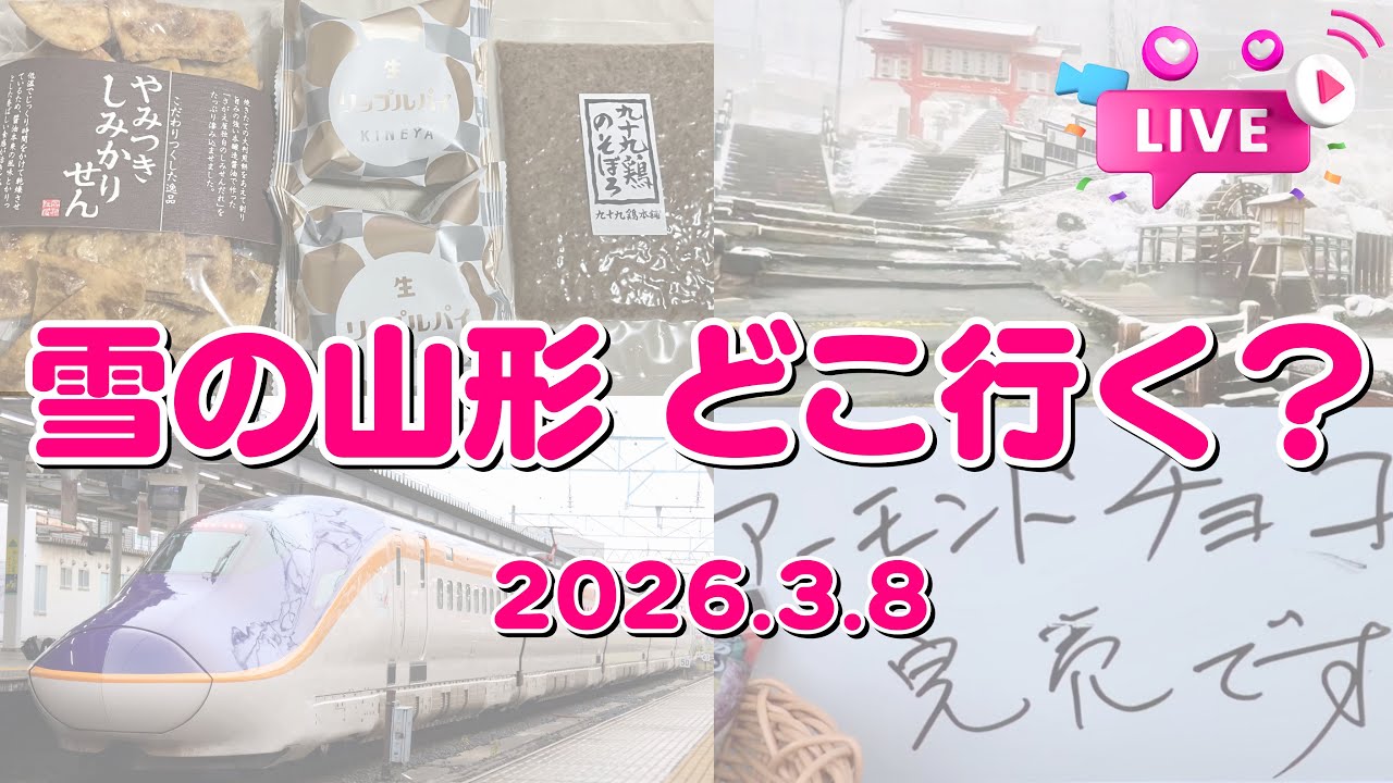 3月で雪予報⁉️ 山形県内どこ行く？〜天童市スタート【ぴかーど47at】