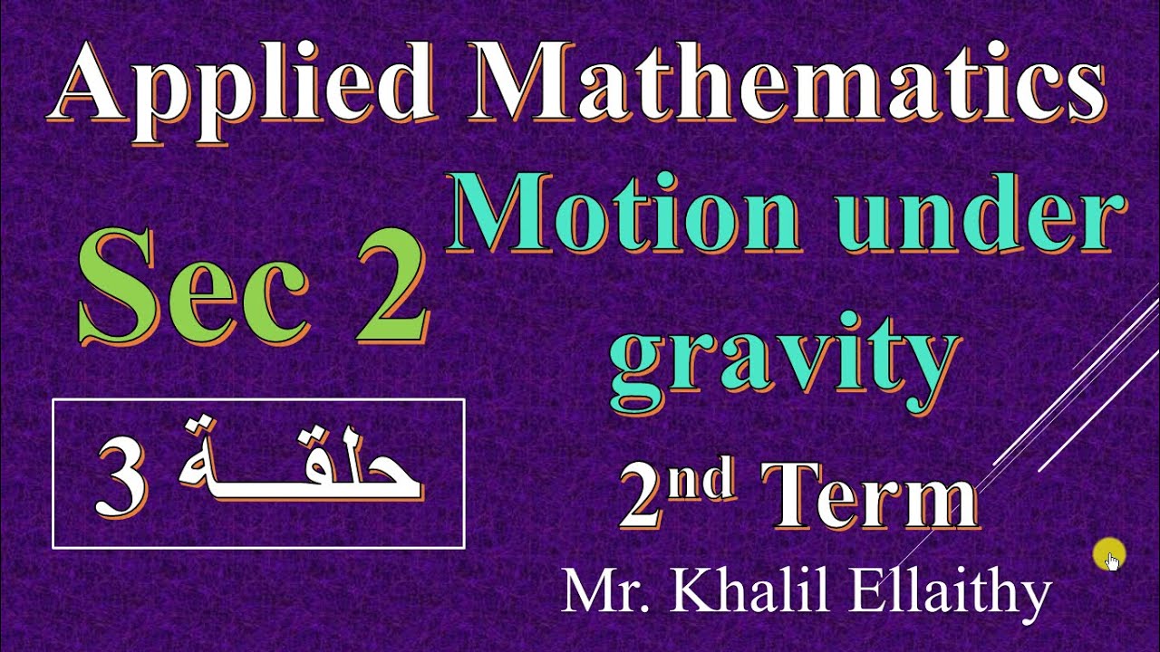 حلقة 3 Applied Mathematics Motion under gravity