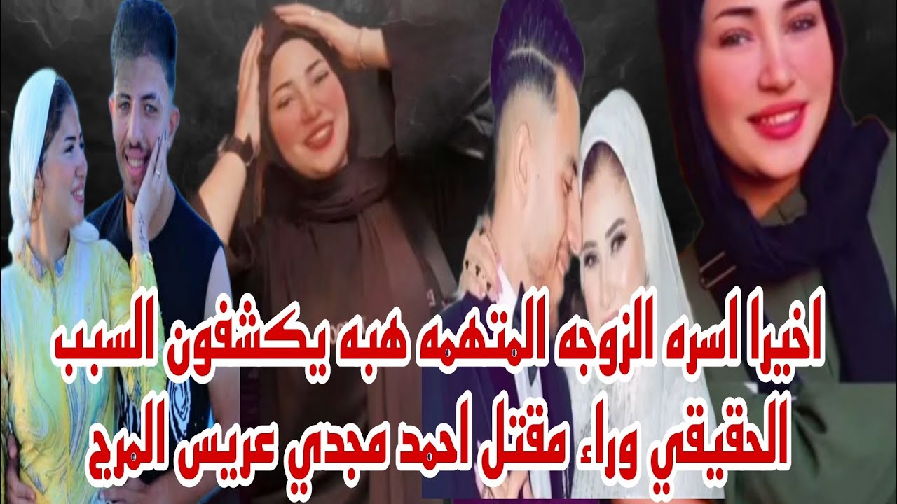 اخيرا اسره المتهمه هبه يخرجون عن صمتهم ويكشفون السبب الحقيقي وراء مقتل احمد مجدي عريس المرج حصري 
