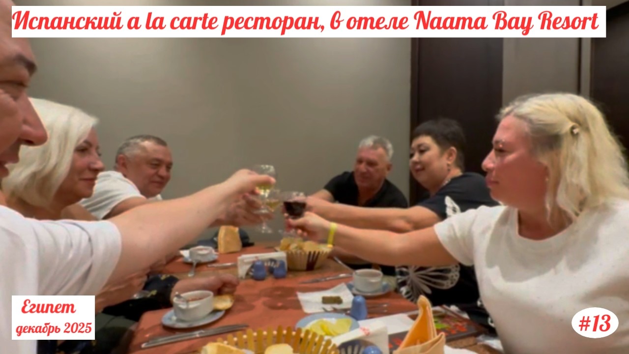 Отдых в Египте | Испанский a la carte ресторан, в отеле Naama Bay Resort | Декабрь 2025 | Часть 13.
