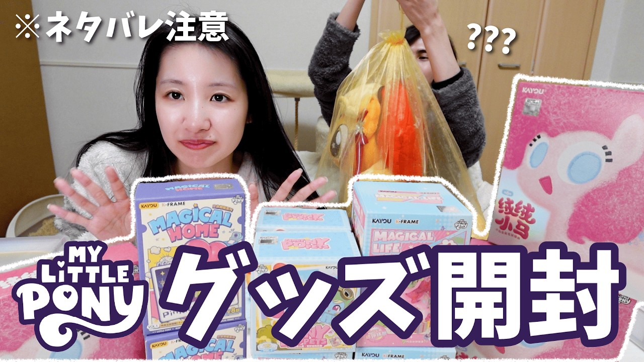 My Little Pony｜日本で新しく発売されたマイリトルポニーグッズの開封vlog